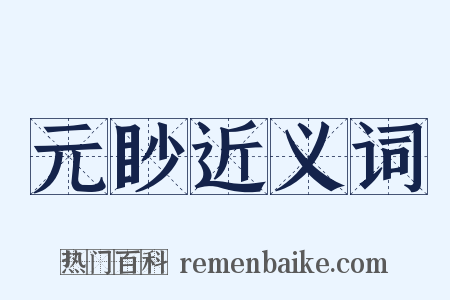 元眇近义词是什么意思的图片